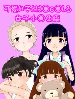 可愛い子とは○o○しろ!女子小○生編２
