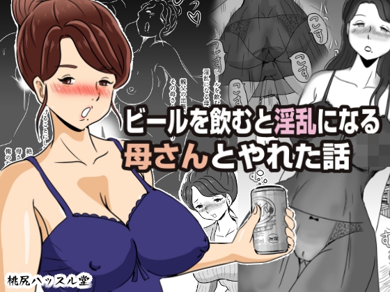 【宣伝】ビールを飲むと淫乱になる母さんとやれた話
