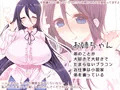 お姉ちゃんに甘えるだけのゲーム販売開始しました！