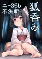 C87新刊 狐呑みサンプル