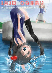 ひなま釣り