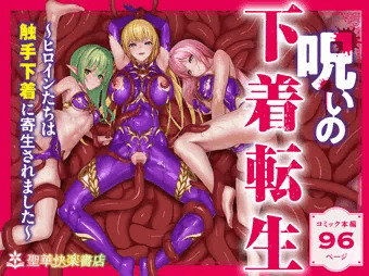呪いの下着転生 ～ヒロインたちは触手下着に寄生されました～