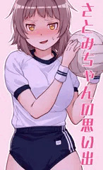 さとみちゃん思い出にひたる