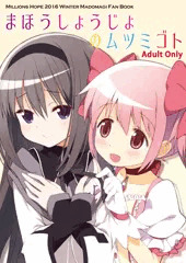 まほうしょうじょのムツミゴト