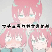 マチュラクガキまとめ