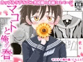【配信中】🔞オリジナル成人向け漫画「マコトと俺の春」【完結】