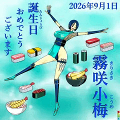霧咲小梅誕生祭2026