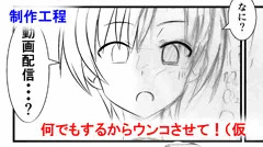 【次回作下絵】何でもするからウンコさせて！（仮【制作工程】