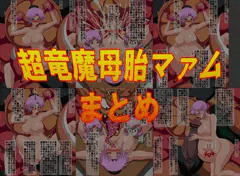 超竜魔母胎マァム　まとめ