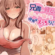 【お仕事告知】『兄貴の彼女さんは優しくて癒し系だけど中身はえっちな人でした。』