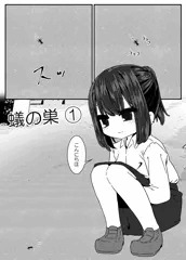 蟻の巣　まとめ