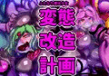 ふたなり魔法少女変態改造計画