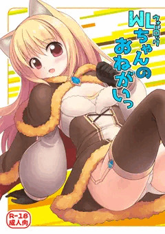 WLちゃんのおねがいっ