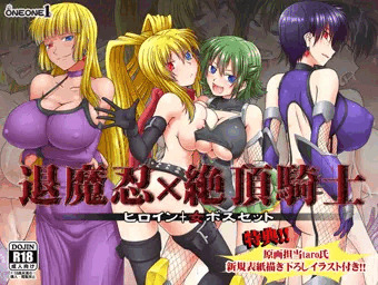 【宣伝】『退魔忍×絶頂騎士～ヒロイン+女ボスセット』販売開始
