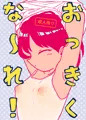 【オリジナル漫画サンプル】お兄ちゃんにおっぱいをおっきくしてもらう話