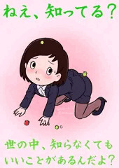 ねえ、知ってる？
