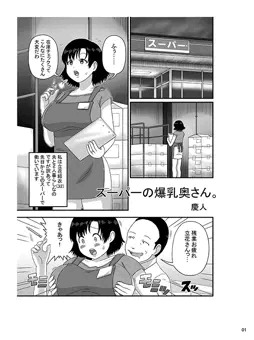 『スーパーの爆乳奥さん。』