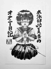 10月31日 水泳部JC夏奈のオナニー日記(紙本版)メロンブックスにて発売！通販でも予約受付中！！