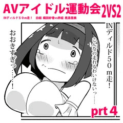 えちえちAVアイドル運動会！prt４【コメ参加あり】