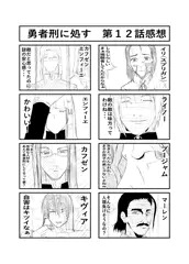 勇者刑に処す　１２話感想