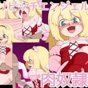 ロリビッチエンジェル