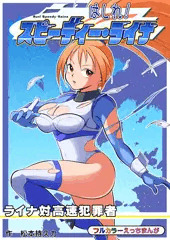 はしれ！スピーディー・ライナ