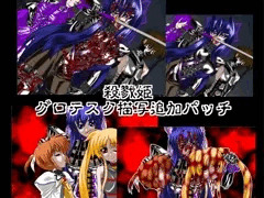 殺戮姫 グロテスク描写追加パッチ