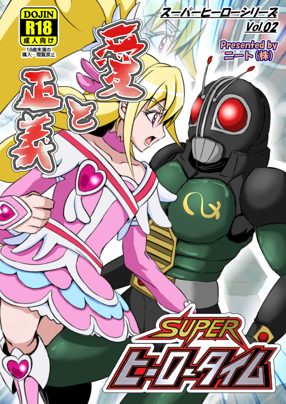 スーパーヒーロータイム～愛と正義～