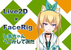 【Live2D】しあちゃん動かしてみた【Facerig】