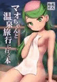 【C94】新刊③『マオちゃんと温泉旅行に行く本』表紙+サンプル