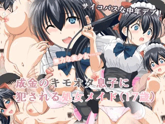 成金のキモオタ息子に犯される処女メイド（17歳）