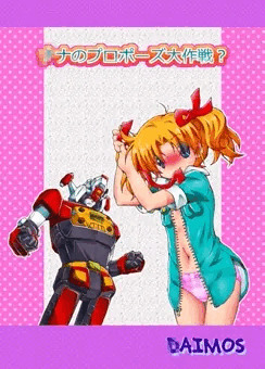 某空手を使う昭和のロボットとろりなヒロインナナちゃん２