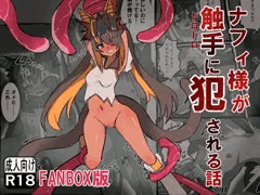 ナフィ様が触手に犯される話