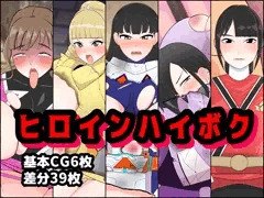 ヒロイン敗北