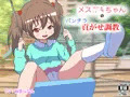 メス○キちゃんの貢がせパンチラ調教