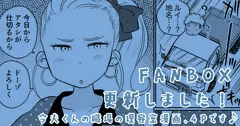 FANBOX更新しました！