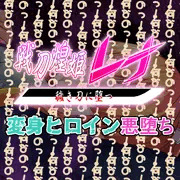 【先行公開】戦刀煌姫レナ#07