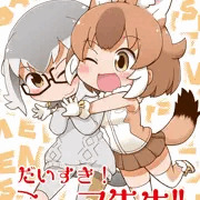 C97新刊けもフレ3本表紙です
