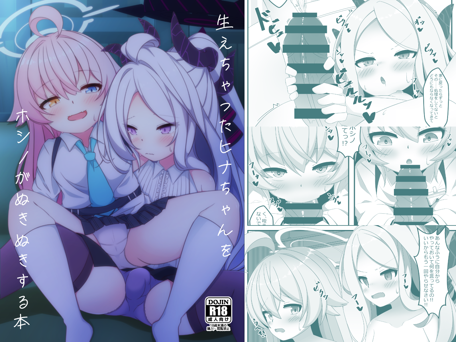 生えちゃったヒナちゃんをホシノがぬきぬきする本