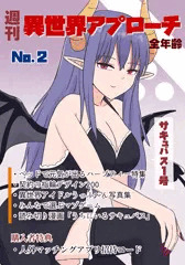 週刊異世界アプローチ2