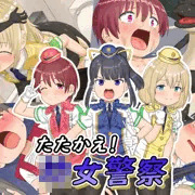 「たたかえ！〇女警察」が販売開始です