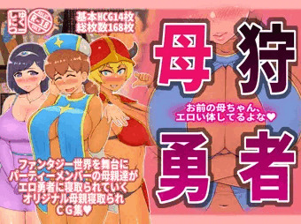 母狩勇者～お前の母ちゃんエロい体してるよな～