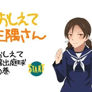 おしえて三隅さん