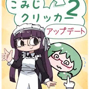 こみじクリッカー２v1.0.3