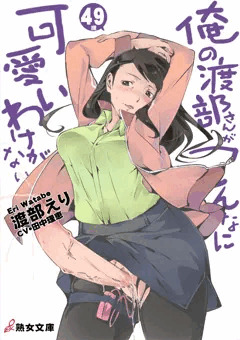 俺の渡部さんがこんなにふたなりなわけがない