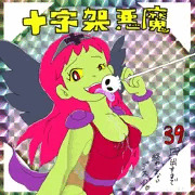 悪魔的手抜き