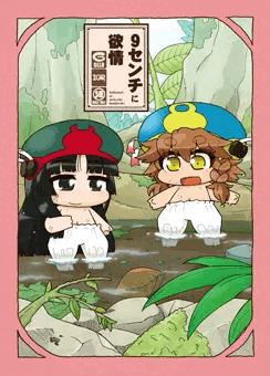9cmに欲情