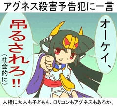 アグネス殺害予告犯へ一言