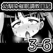 幼馴染催眠調教日記3-6