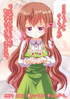 ココアちゃんとチノちゃんがモカ姉の手のひらの上で転がされていたっぽいお話。